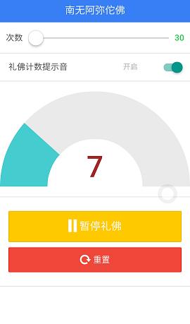 礼佛计数截图3