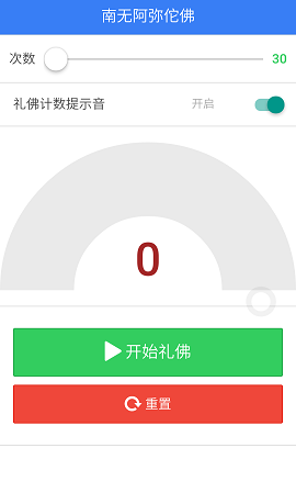 礼佛计数截图2