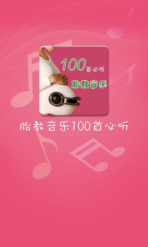 胎教音乐100首必听截图2