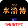 水浒传fc游戏汉化版