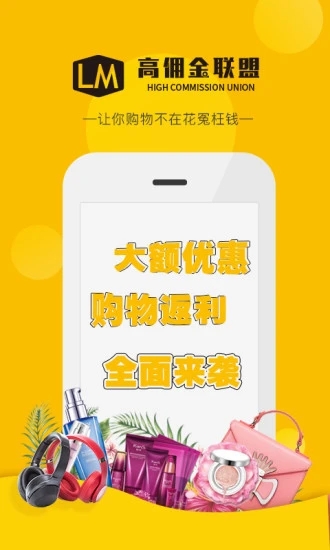 高佣金联盟app截图3