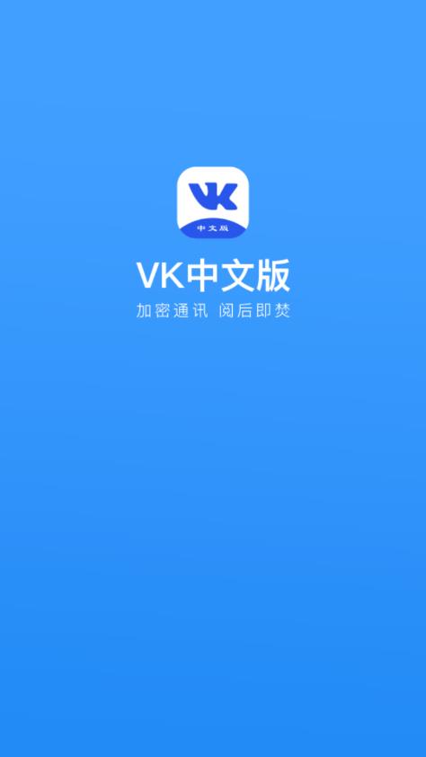 VK中文版官方下载截图4