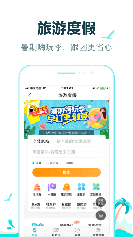 去哪儿旅行app官方下载截图4