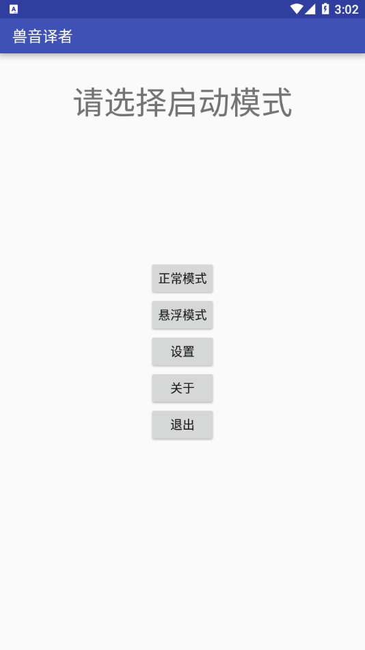 兽音译者app截图1