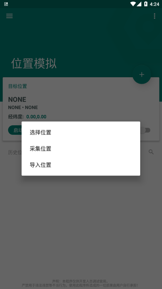 fake location定位软件下载截图1