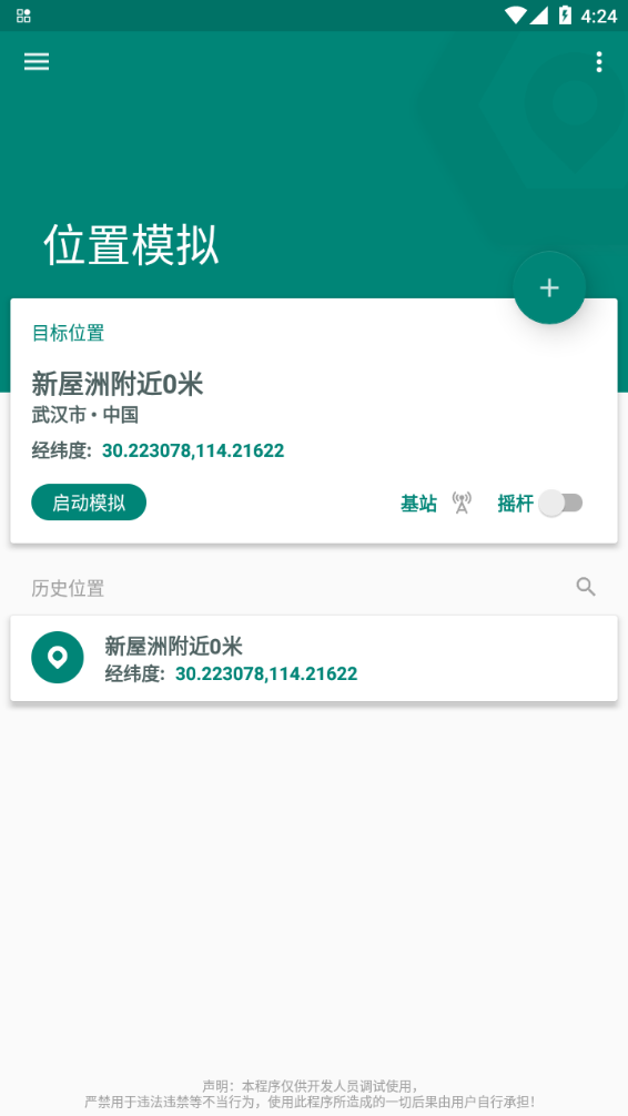 fake location定位软件下载截图3