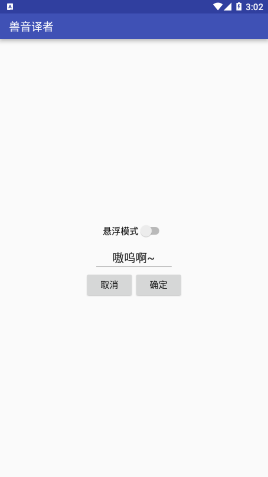 兽音译者app截图3