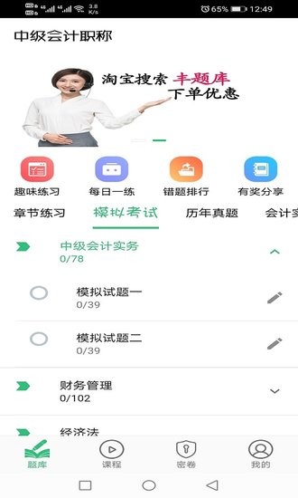 中级会计职称丰题库官方版截图2