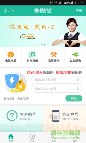 国网冀北电力app(掌上电力)截图1