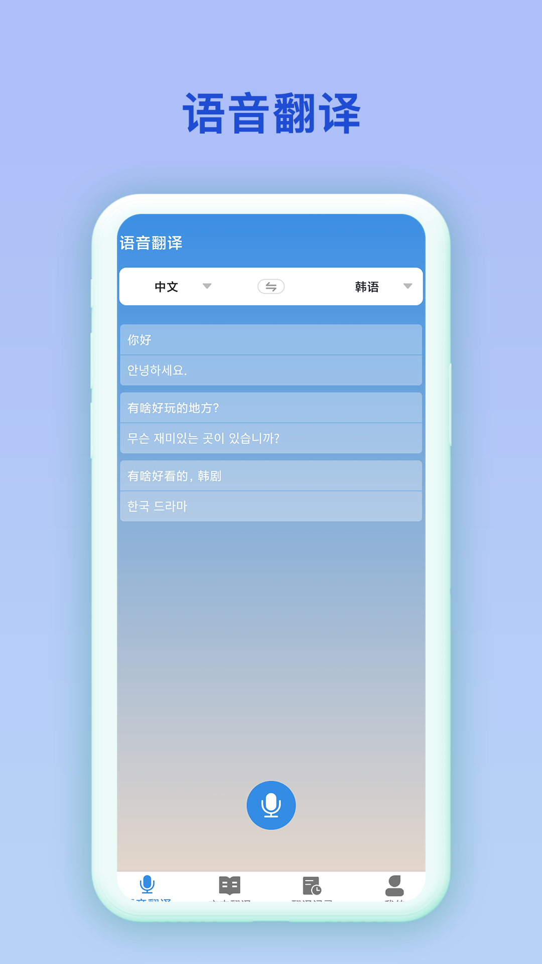 中韩互译翻译app截图1