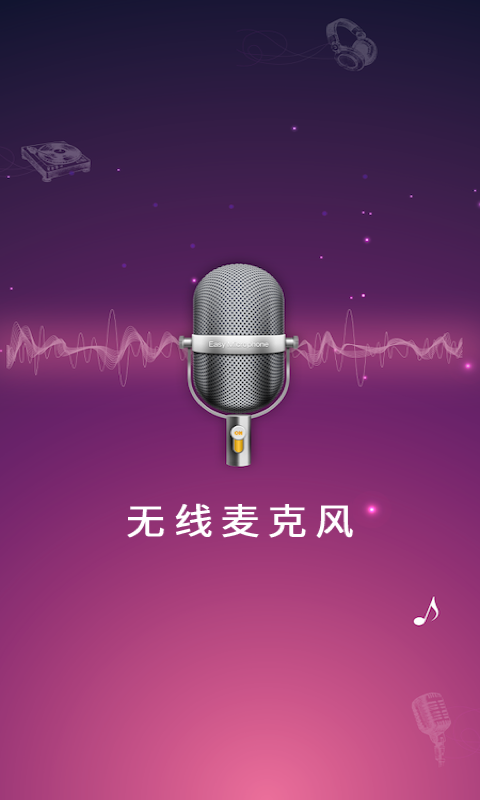 麦克风扩音器app截图2