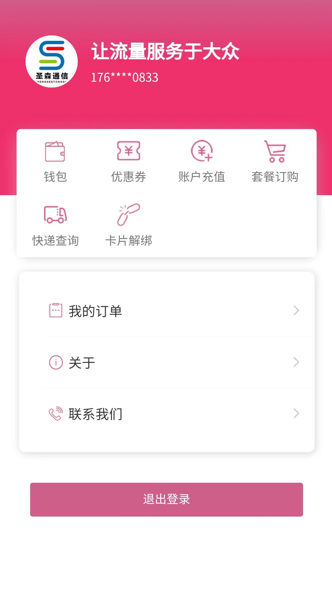 圣森通信截图3