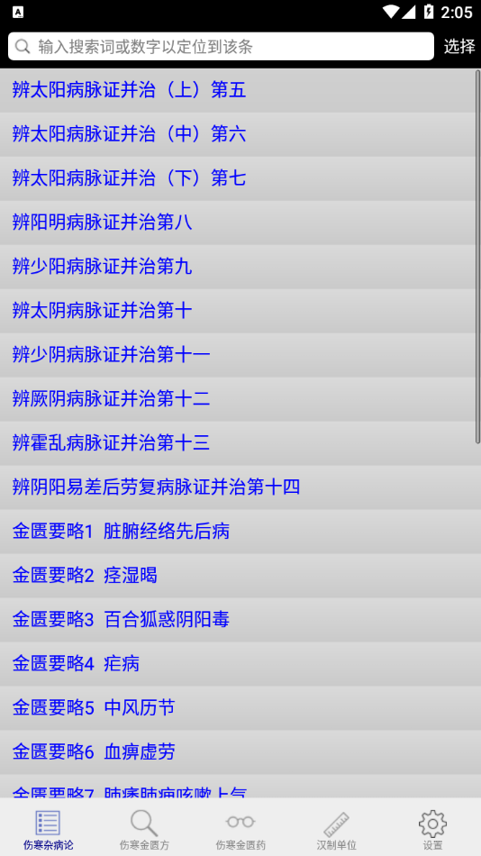 伤寒论查阅app下载截图1