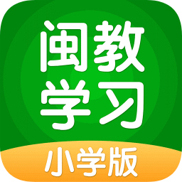 闽教学习小学版