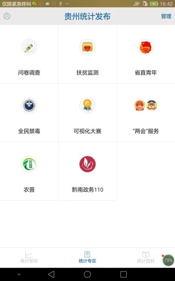 贵州统计发布app下载截图3