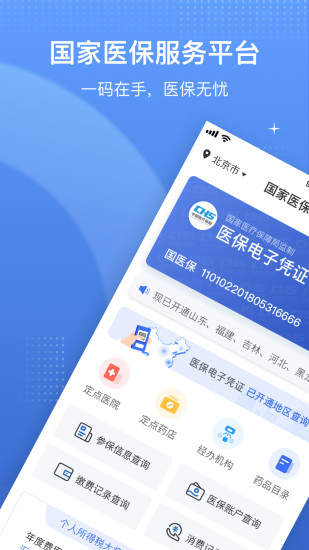 国家医疗保障服务平台app截图1