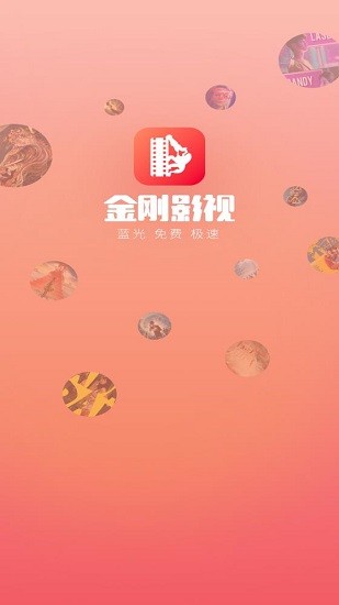 金刚影视官方版截图3