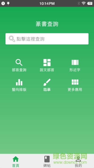 篆书查询软件截图4