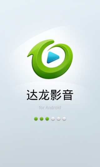 达龙影音截图2