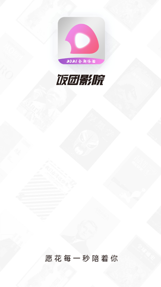 饭团影院安卓版下载截图4