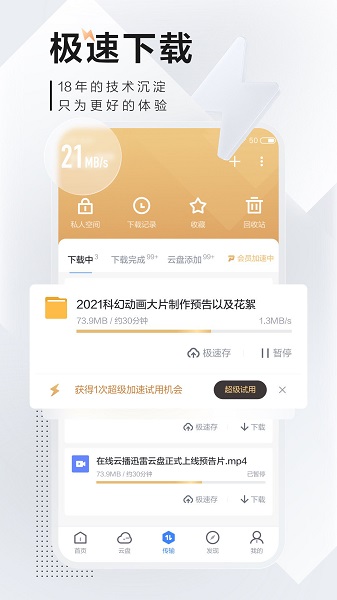 迅雷极速版苹果手机app截图3