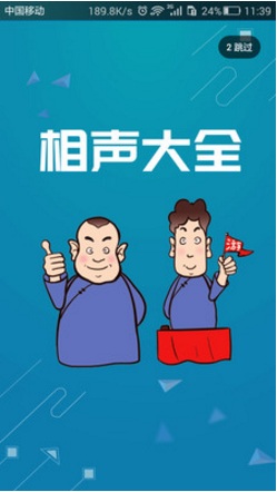 相声大全app截图1