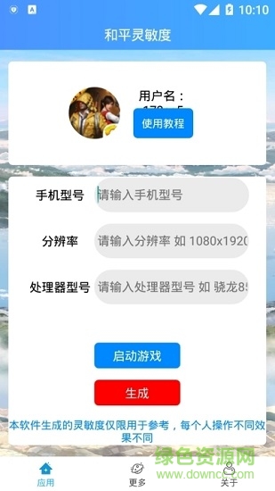 输入手机型号自动生成灵敏度软件截图1