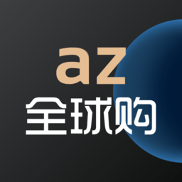 az全球购平台