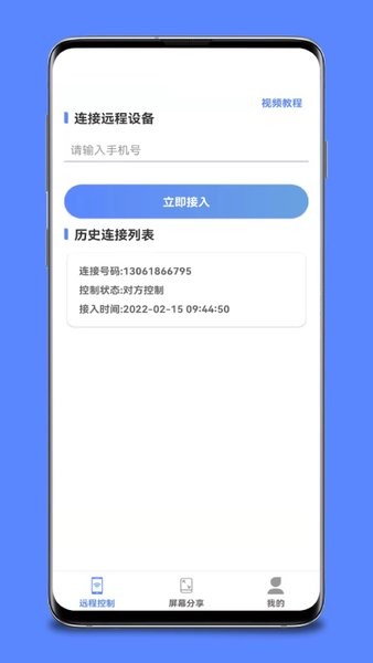 手机远程桌面协助app截图4