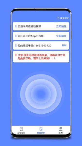 手机远程桌面协助app截图1