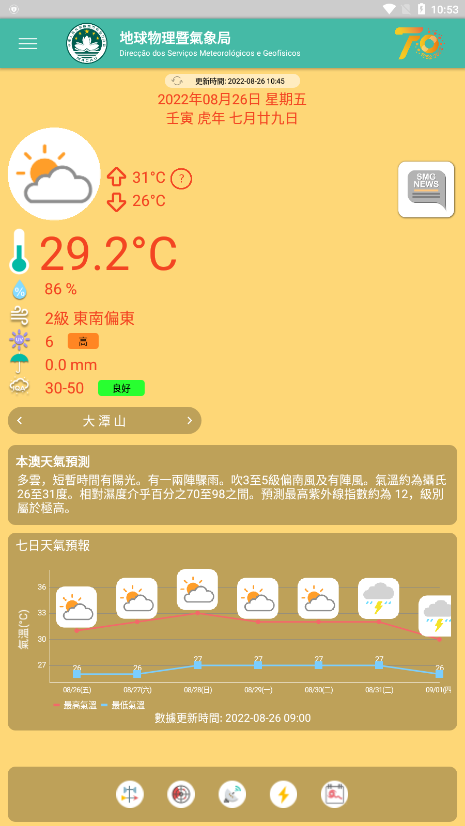 澳门地球物理暨气象局app截图1