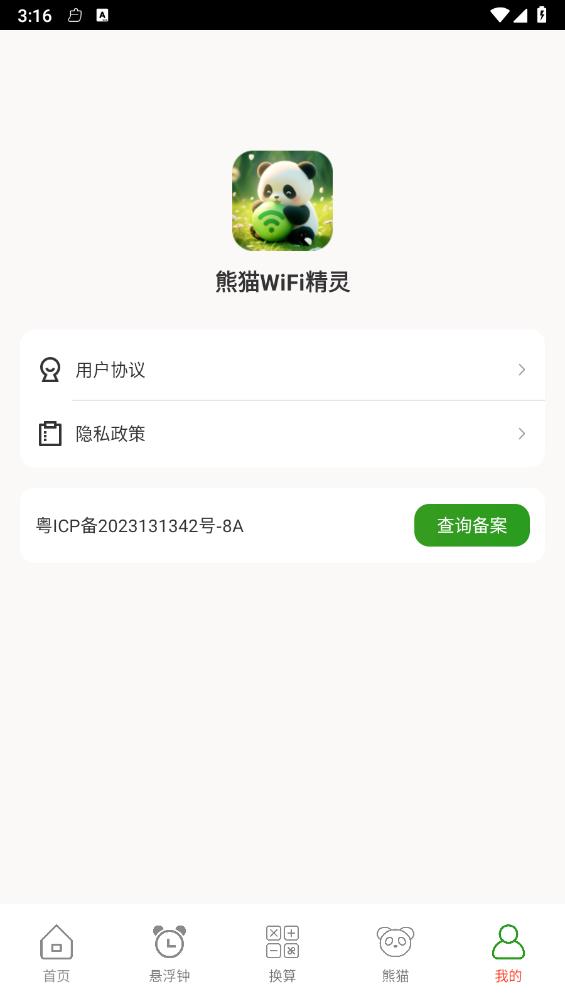 熊猫WiFi精灵截图3