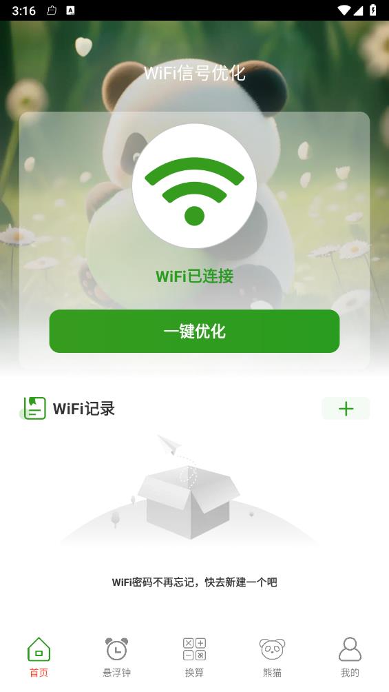 熊猫WiFi精灵截图4