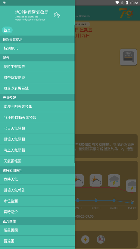 澳门地球物理暨气象局app截图3