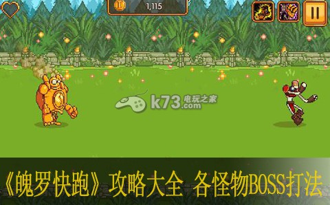 魄罗快跑攻略大全 各怪物BOSS打法