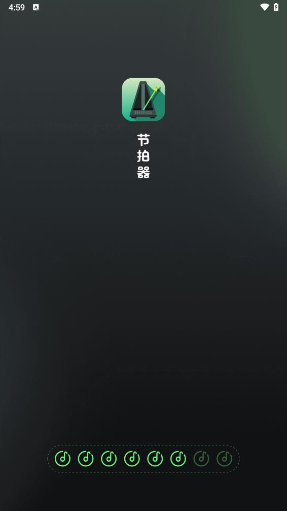 壹号精准节拍器app截图2