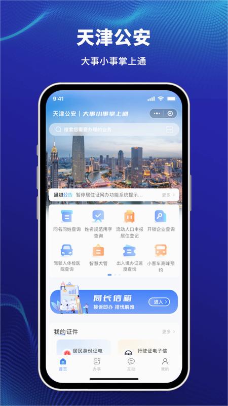 天津公安民生服务平台APP截图4