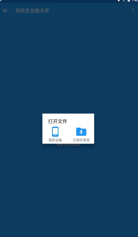 特效变音魔术师app截图4