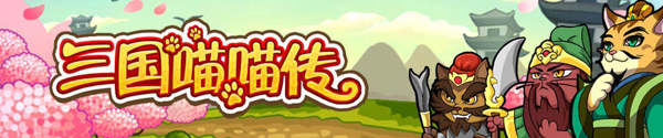 三国喵喵传_【0.1折游戏】阵容攻略
