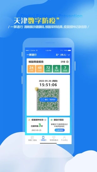 天津数字防疫app截图1