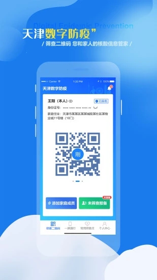 天津数字防疫app截图4