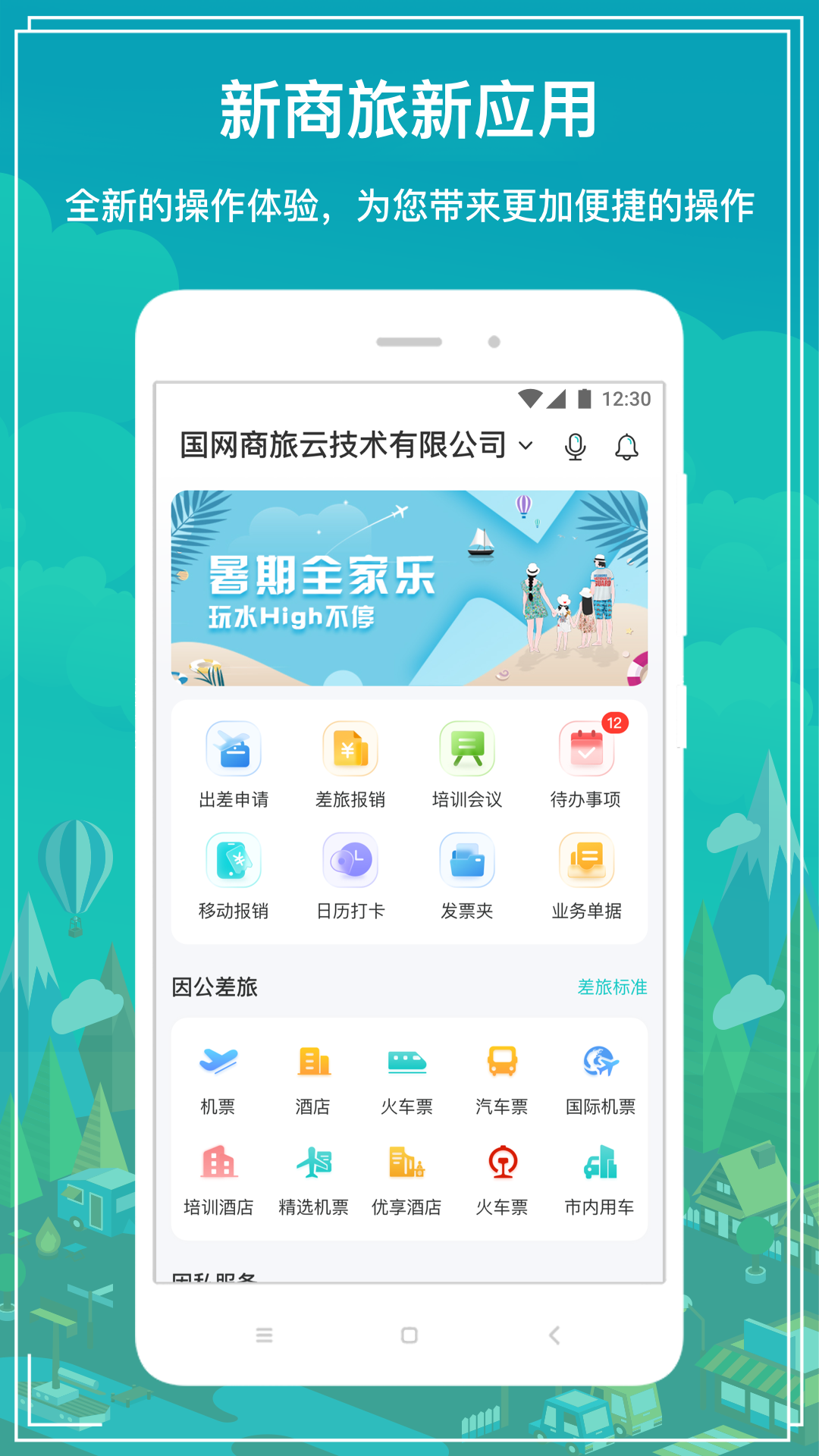 国网商旅云app最新版本截图4