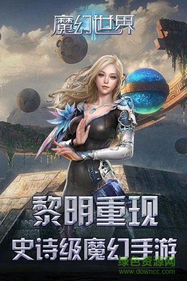 魔幻世界星光版截图3