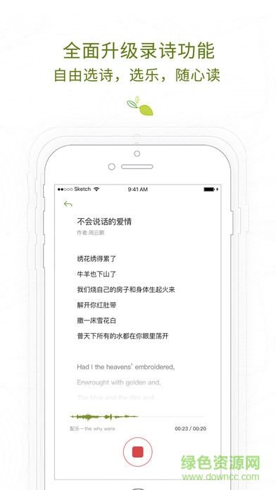 配乐诗朗诵软件手机版(为你读诗)截图3