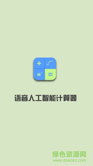 语音人工智能计算器app截图2