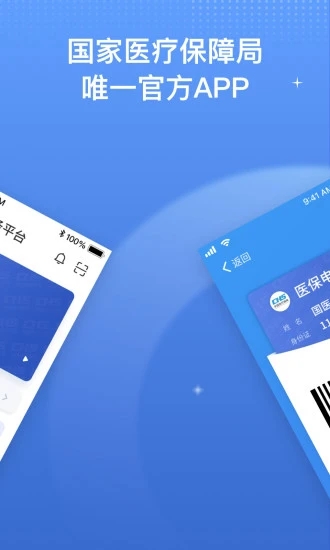 国家医保服务平台app官方版下载截图2