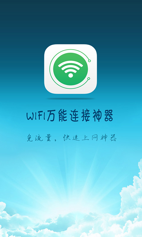 wifi万能神器手机版截图1