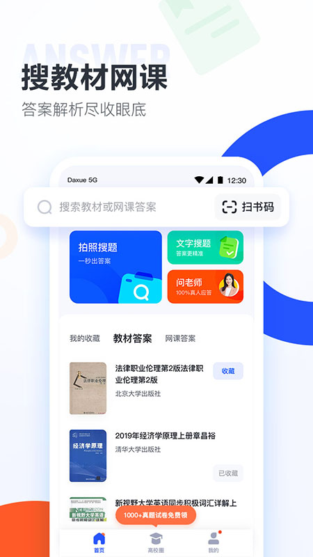 大学搜题酱软件截图1