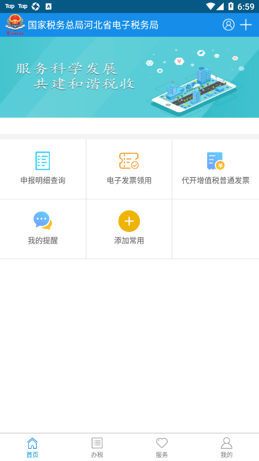 河北税务app截图1