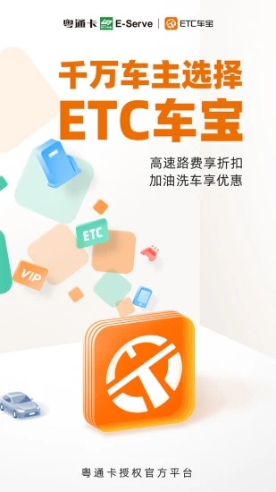 粤通卡ETC车宝官方app截图1